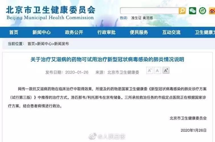 北京卫健委证实：抗艾滋病药物可试用新型肺炎