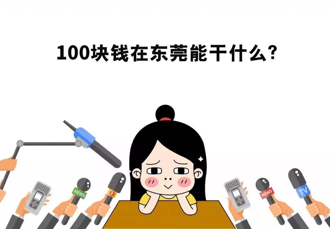 00块钱在东莞能干什么？看完惊呆了！"