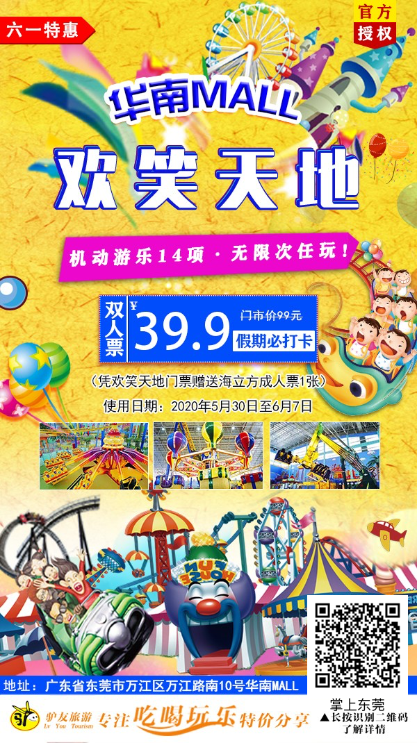 华南MAll欢笑天地畅玩票来了，39.9限时抢购！畅玩14项机动游戏~