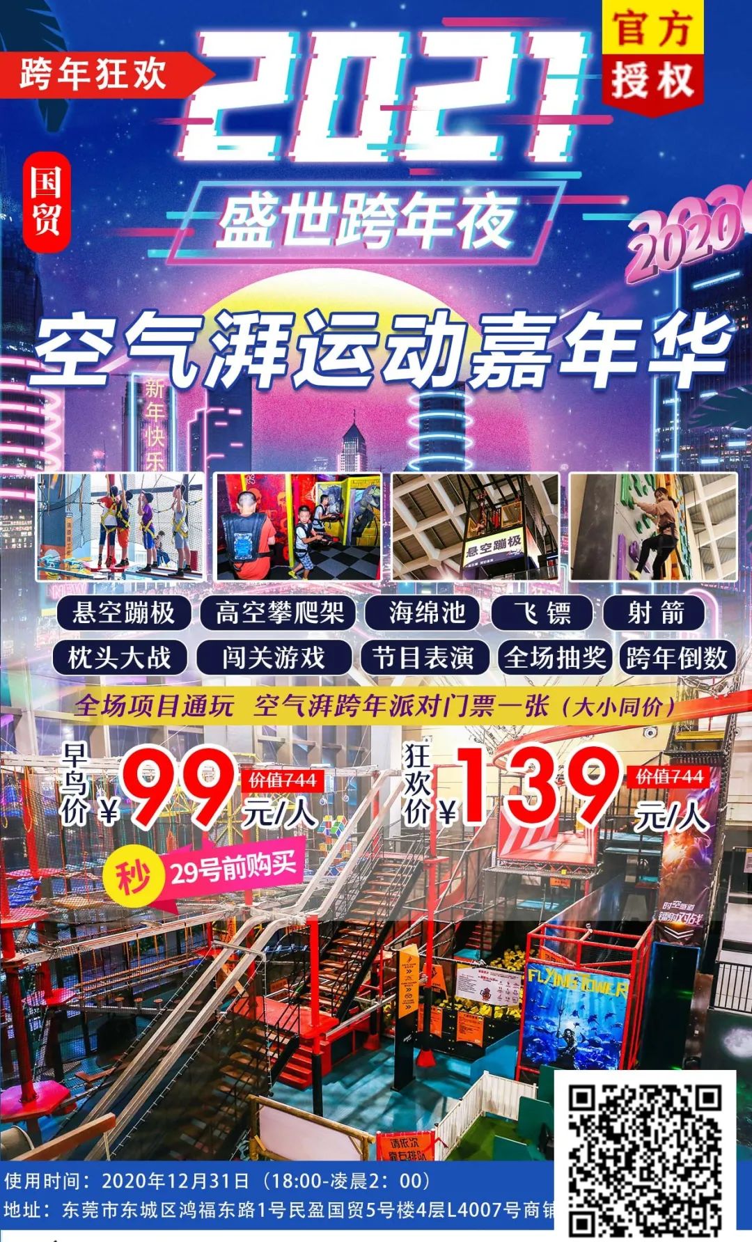 020空气湃跨年狂欢夜