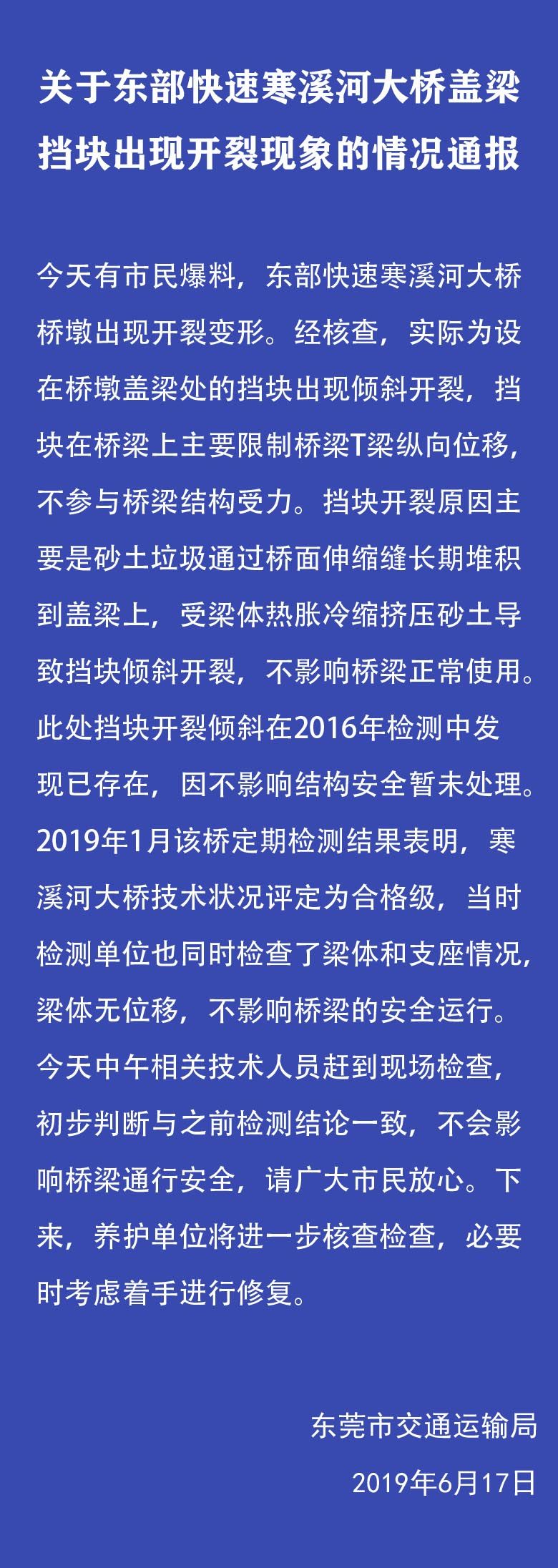 网传东莞一大桥出现开裂现象？官方通报来了！