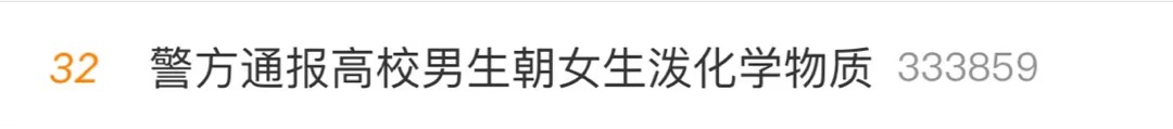 残忍! 广东一学生朝女生泼硫酸! 头发直接"融"了, 直冒烟! 致3人受伤!