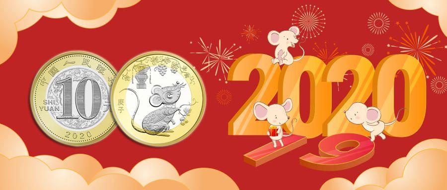 福利！ 鼠年纪念币2000枚，10元等值兑换快来抢！
