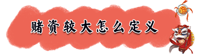 紧急提醒！春节打麻将扑克的赶紧看看！这种情况会被抓的