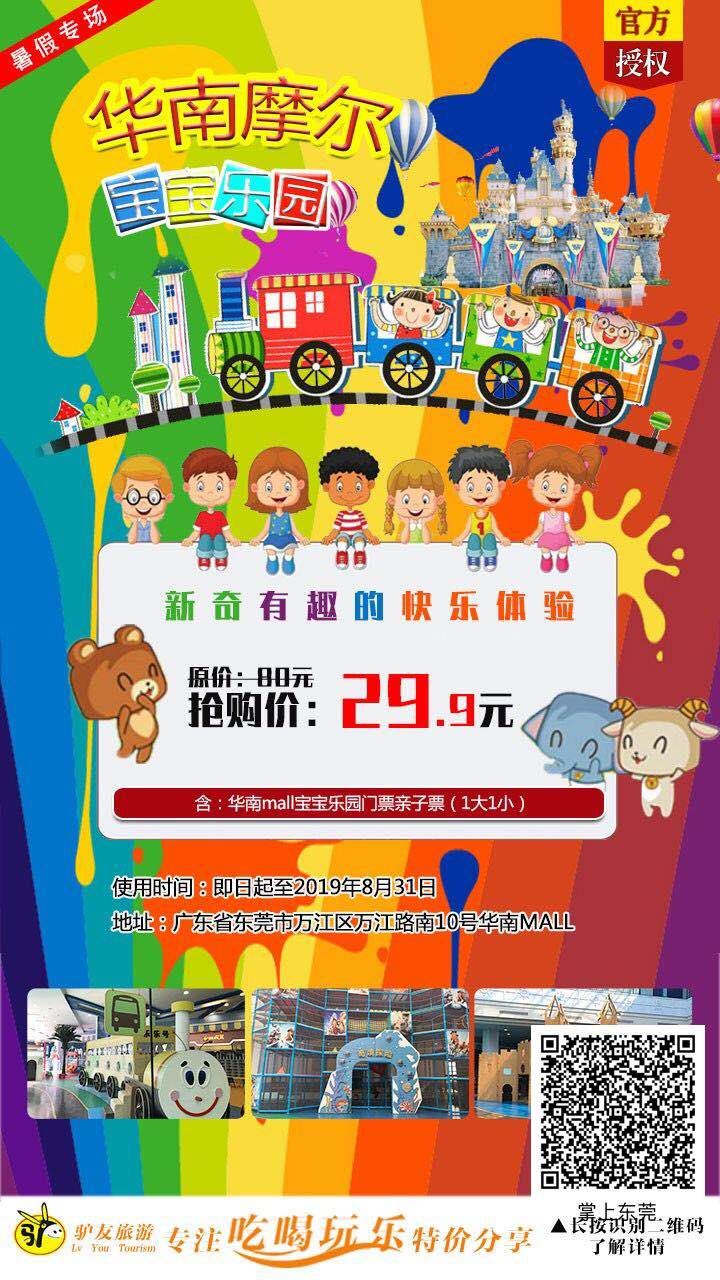 劲爆！华南Mall宝宝乐园29.9元1大1小全场通玩！名额有限！