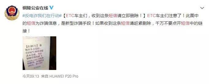 警方紧急提醒:ETC车主收到这短信,马上删除!