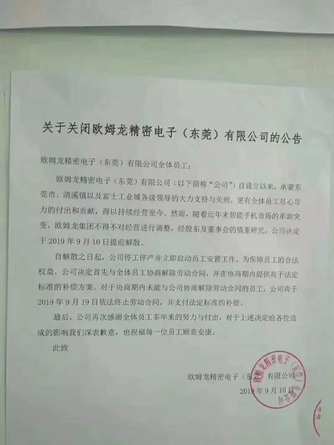 突发！欧姆龙宣布解散东莞工厂！！！