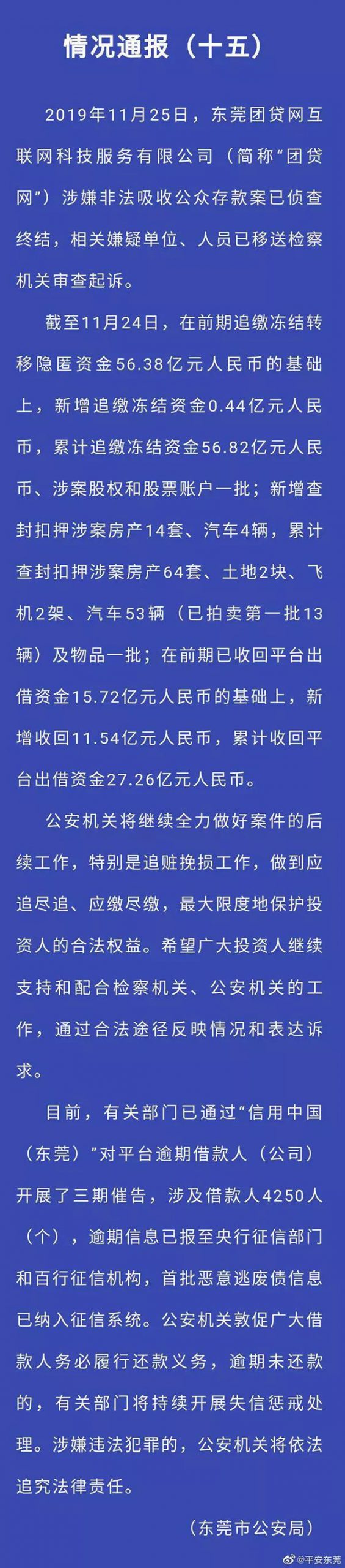 最新通报！“团贷网”案件侦查终结！累计追缴冻结56.82亿元！