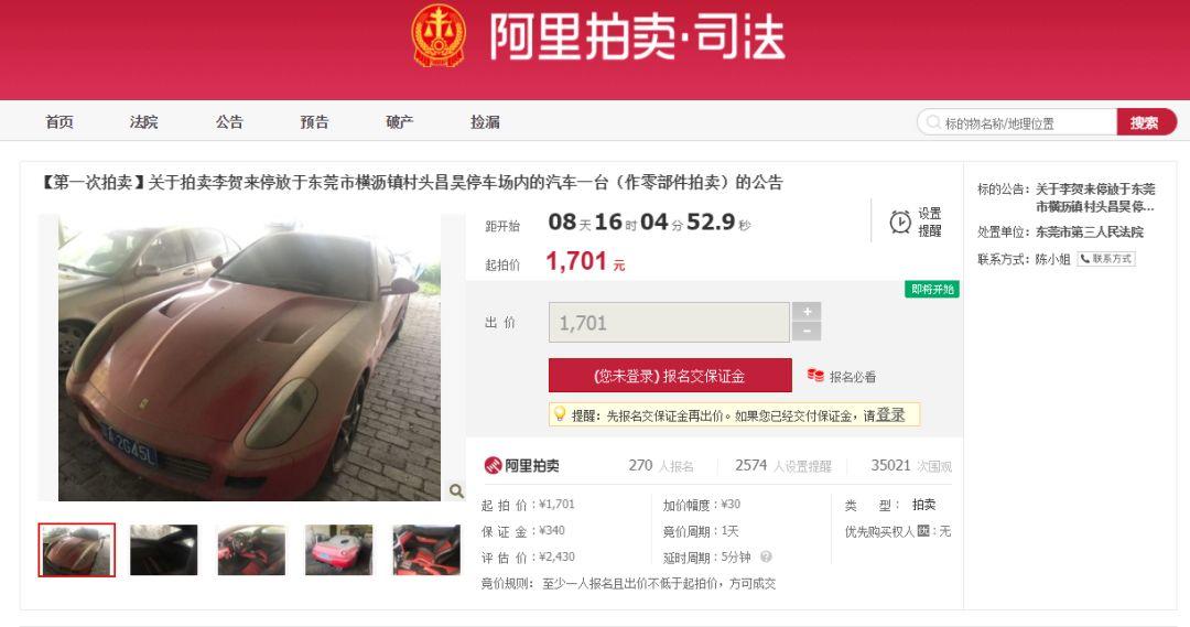 东莞二手法拉利1700元拍卖！网友：月入2K买超跑不是梦！