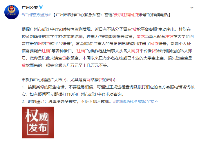 紧急扩散！新型注销网贷骗局来了，很多人已接到诈骗电话！