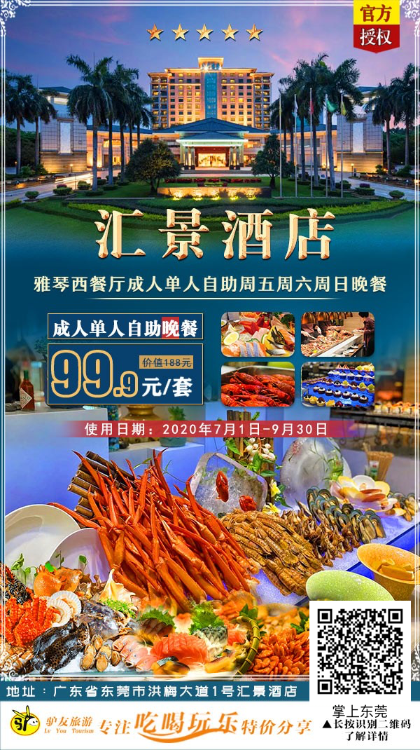 【东莞·5星汇景自助餐】爆款来袭~99.9元东莞汇景酒店雅琴西餐厅自助晚餐~日料、刺身、海鲜、中菜···100+菜款海量任吃！