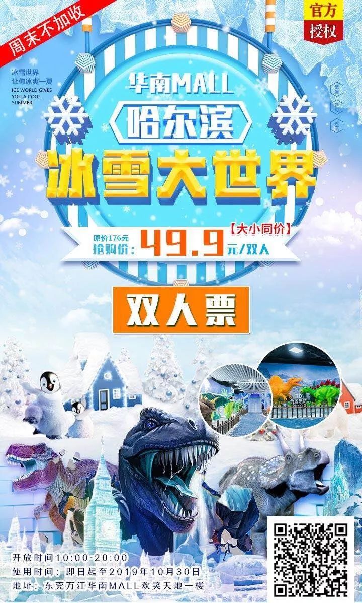 超值！49.9元抢东莞·哈尔滨冰雪大世界双人票，零下8度飘雪体验，N多冰雕拍拍拍~东莞zui好玩冰雪乐园