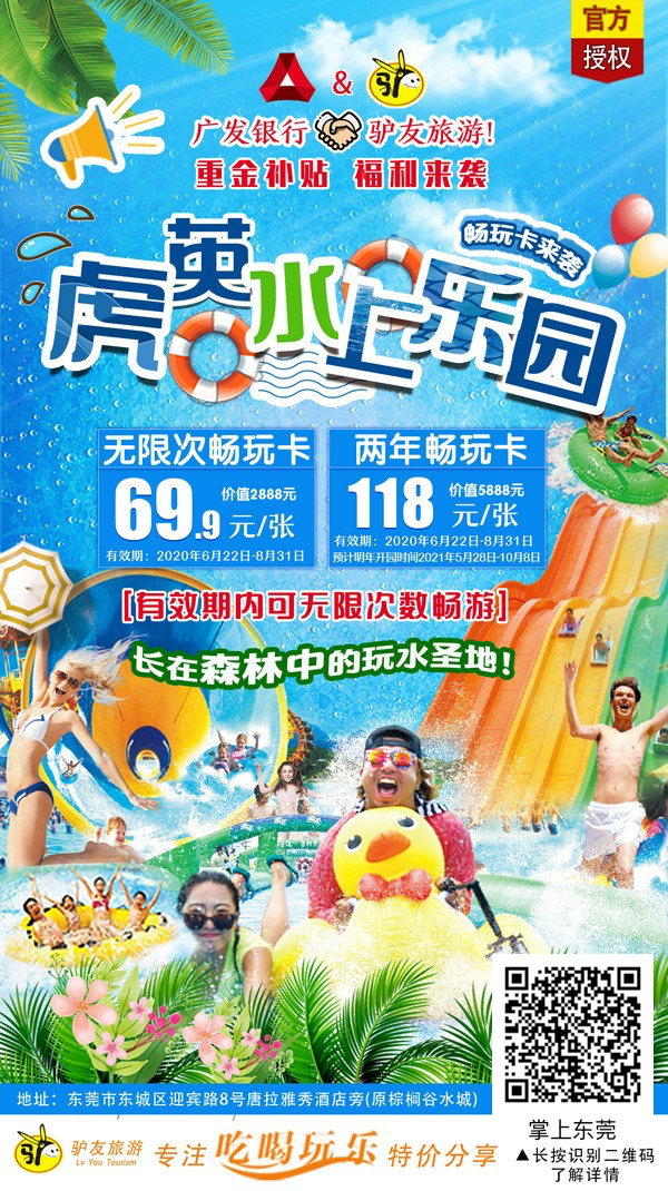.18疯抢,69.9元抢东莞虎英水乐园畅玩卡无限次玩，限量5000套~超级大喇叭，人造沙滩，超级冲浪池，峡谷漂流"