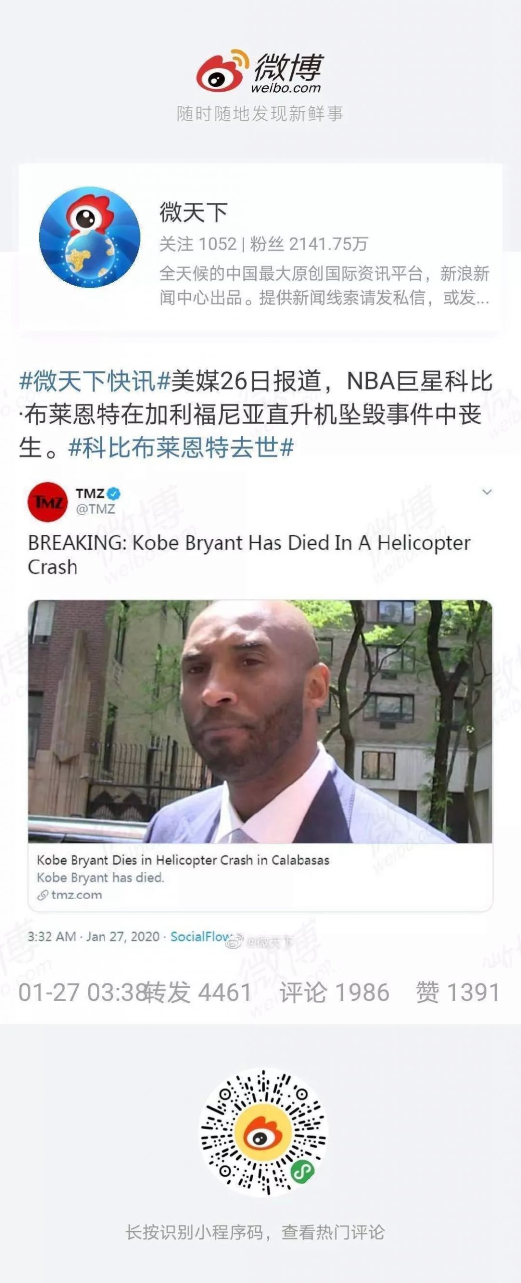 突发！前NBA球星科比遇难！