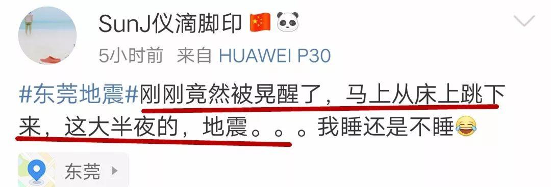 突发地震！东莞很多人被震醒了！