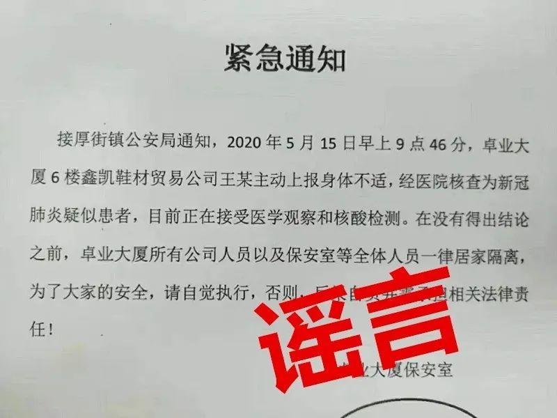 近日网传“厚街某大厦疑似新冠肺炎通知”？真相来了！