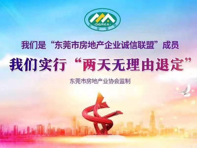 本月起，东莞诚信楼盘必须张贴“两天无理由退定”标识！