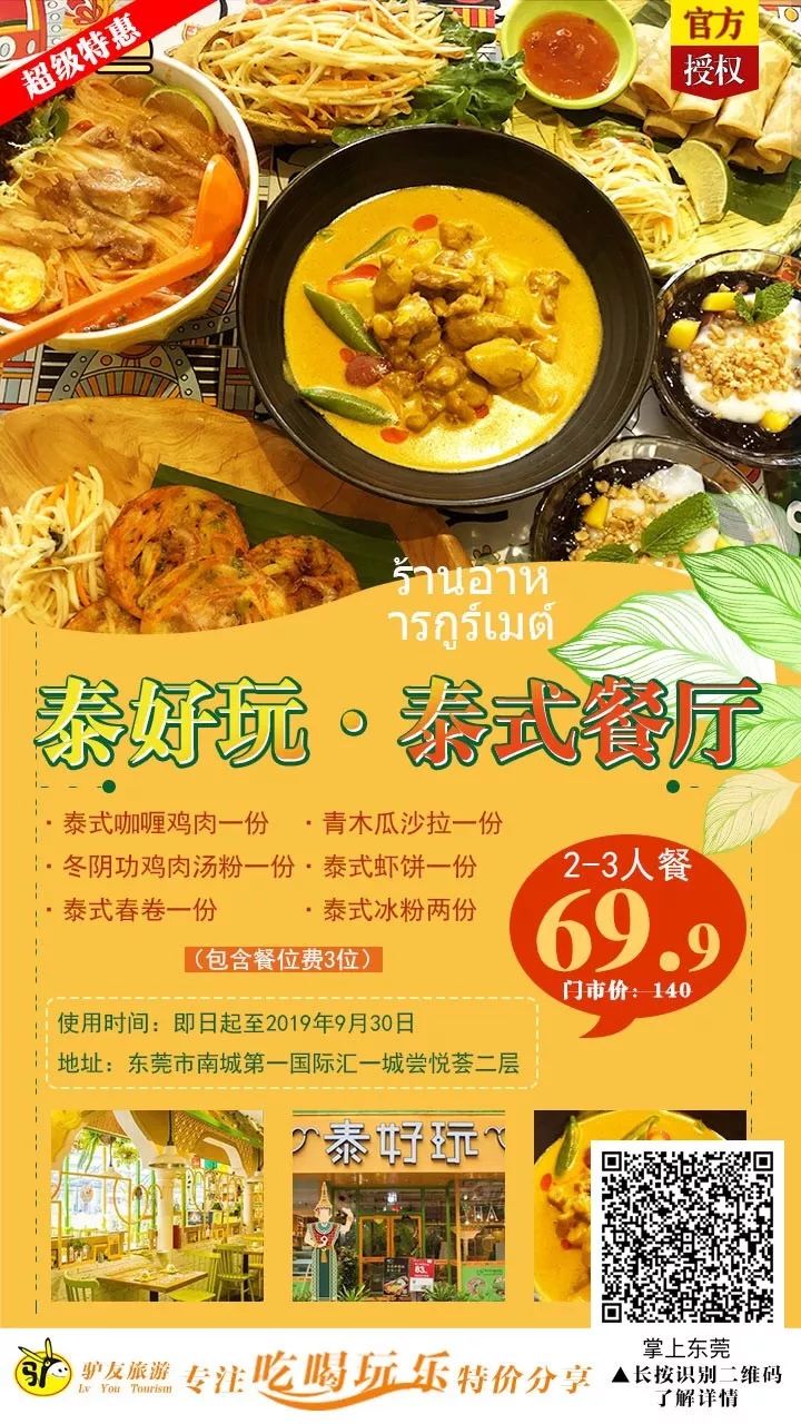 “泰过瘾”! 59元抢门市价112元泰好玩超值套餐，冬阴功海鲜汤+咖喱皇鸡腿肉+马拉盏通菜等，一秒领略南洋魅力！