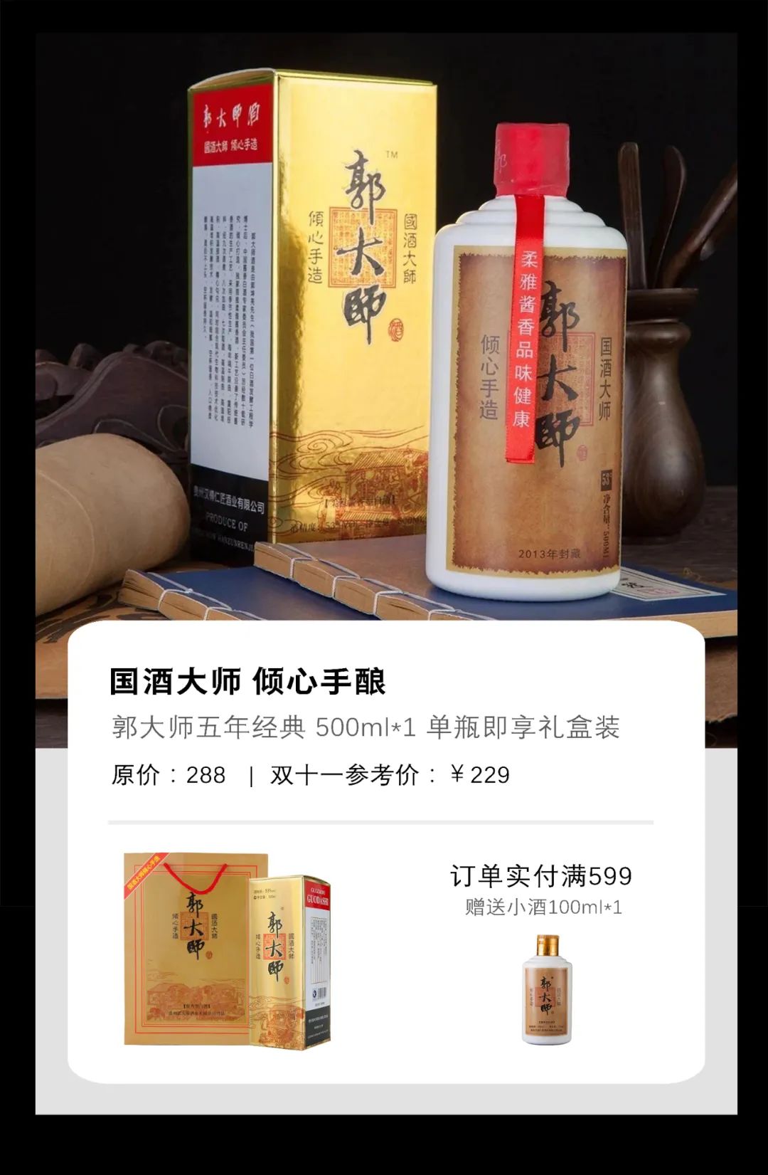 郭大师酒 | 双十一预告来了，全年价最低！直接减！直接秒！直接送！