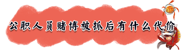 紧急提醒！春节打麻将扑克的赶紧看看！这种情况会被抓的