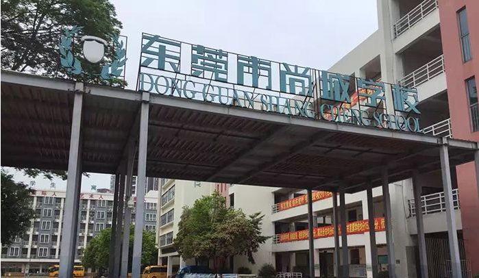 东莞这所知名民办学校出事了！教育局下令停止招收新生！