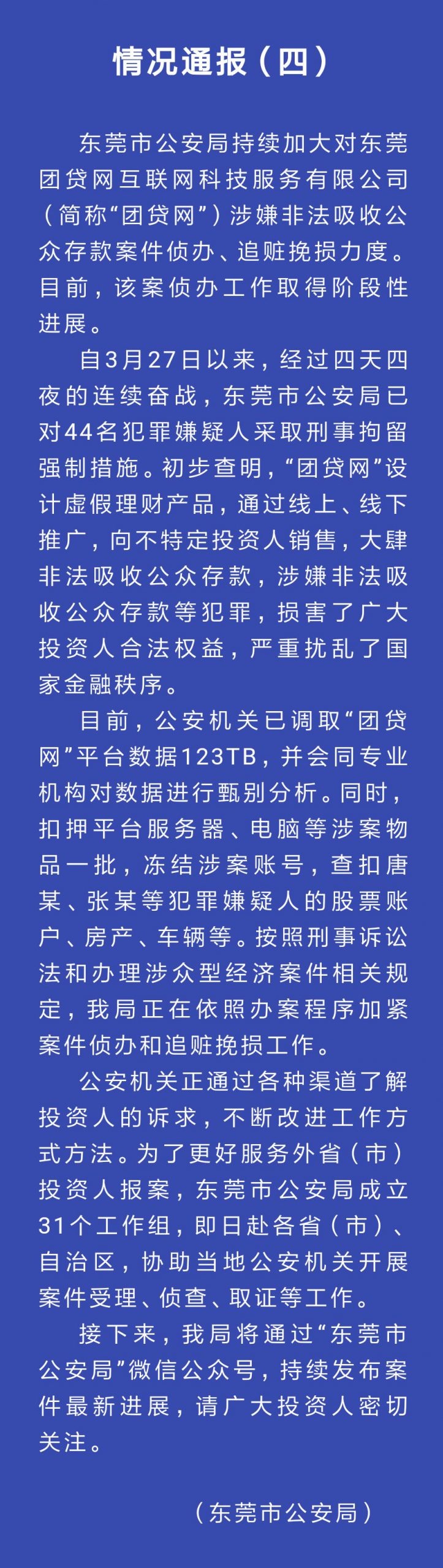 东莞团贷网通报！44人刑事拘留！