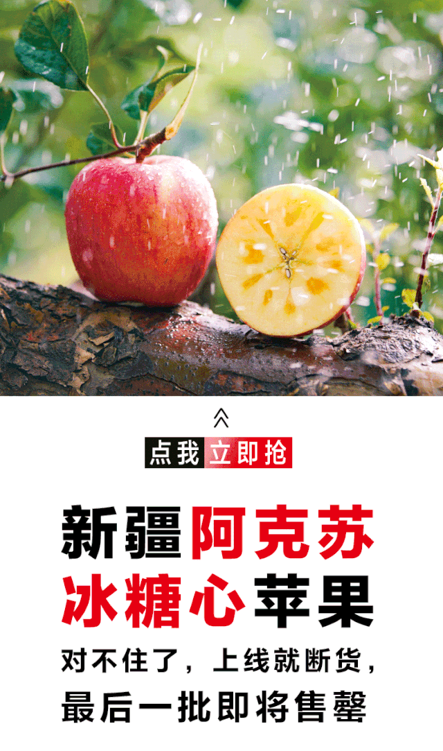 仅29.9元/箱！皮薄肉脆又多汁，纯正新疆阿克苏苹果开售！全城抢疯了，包邮到家