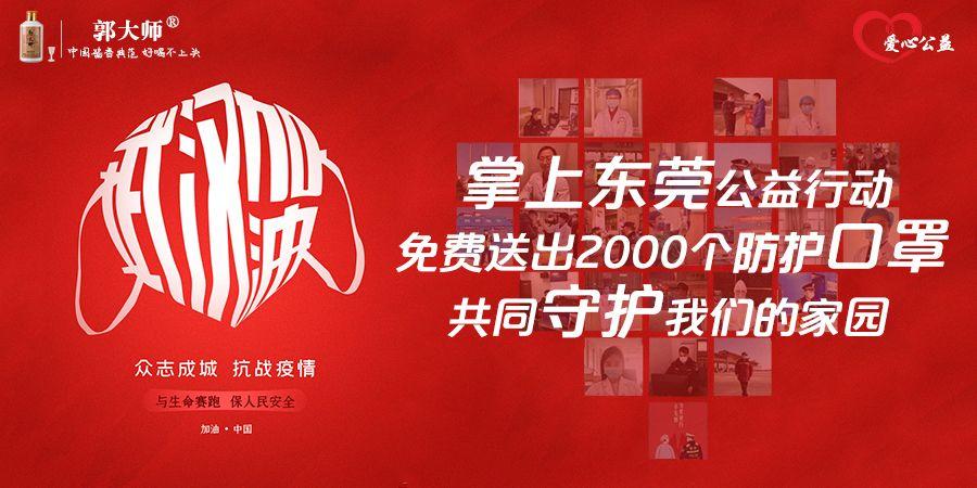 掌上东莞公益活动！！送口罩开奖啦！！你中了吗？