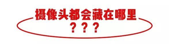除了试衣间，80%地方都有偷拍？