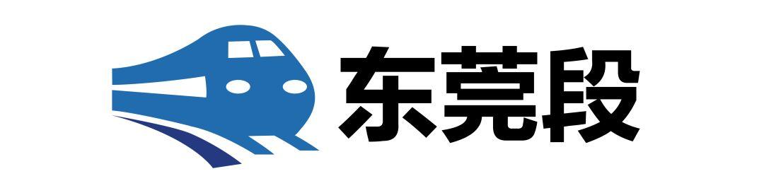 刚刚！穗深城际开通！公交化运营，5分钟一班，东莞10个站，到广州深圳超方便！
