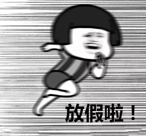 速看！春节放假通知来了！