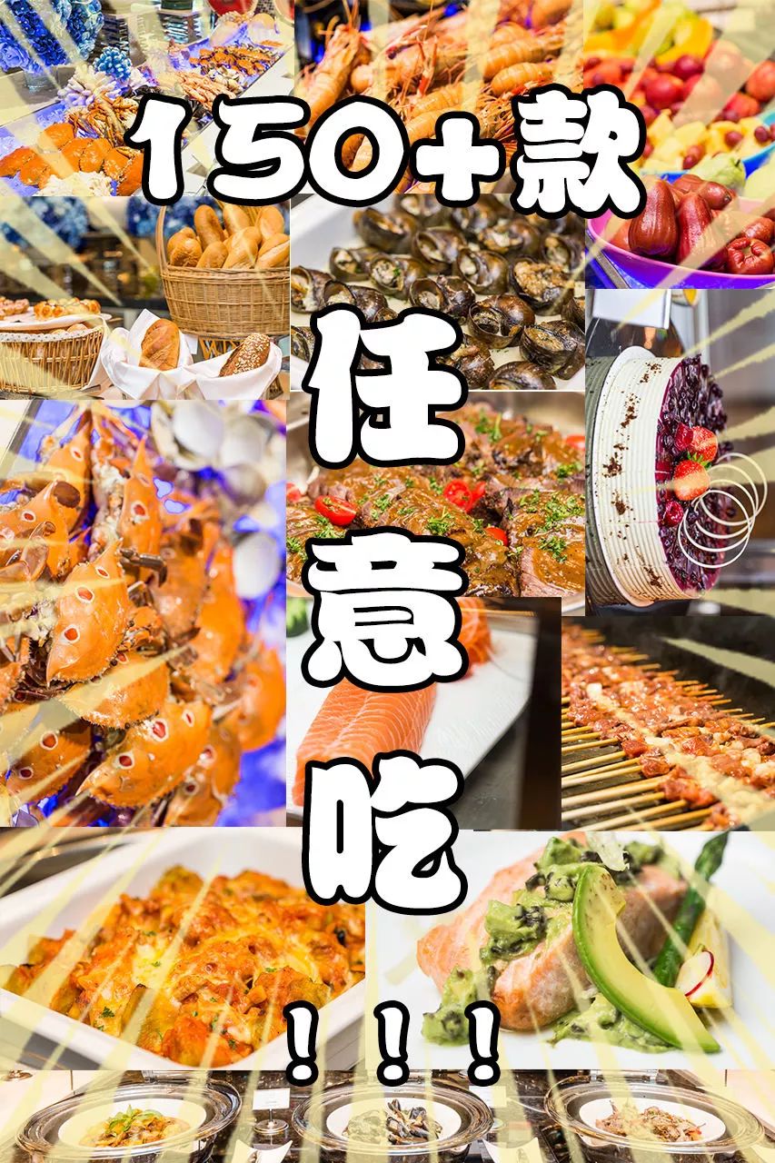 【双人份】180元抢康帝酒店超豪华自助餐！3只手指粗的蟹腿，巴掌大的鲍鱼任你吃...