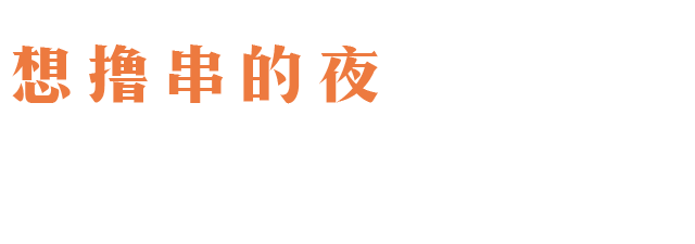 00瓶啤酒福利大放送！59元抢购原价1089元的【依谋食府】超值烧烤4人餐，烤生蚝•烤鲫鱼•烤串"