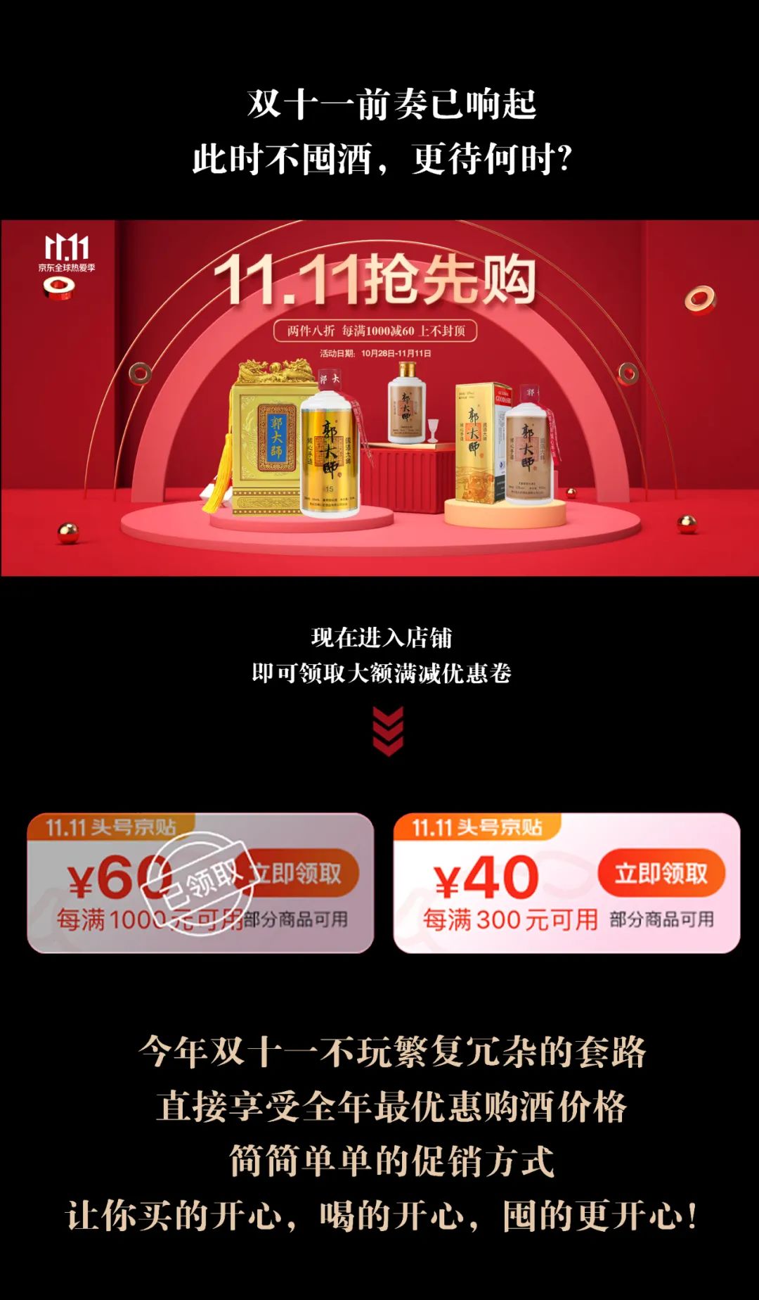 郭大师酒 | 双十一预告来了，全年价最低！直接减！直接秒！直接送！