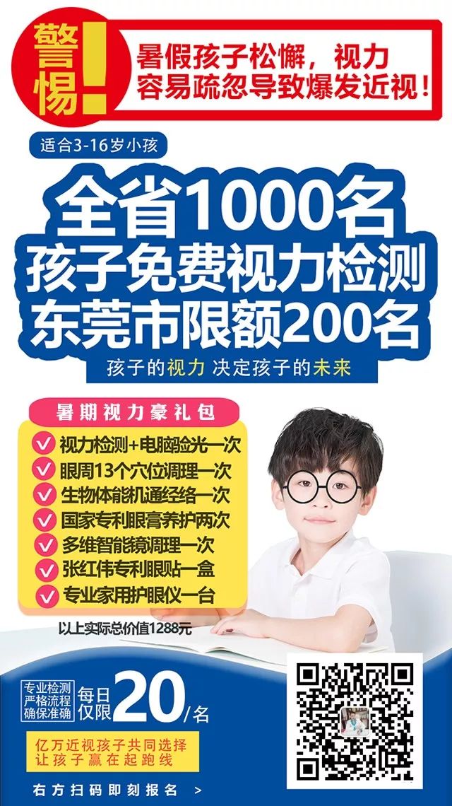 孩子免费视力综合检测！暑期全省公益普查，东莞市限额200名！