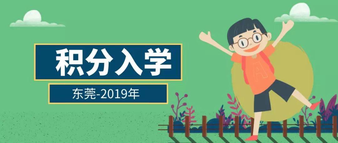 刚刚！东莞2019积分入学新政策来了！门槛大降！