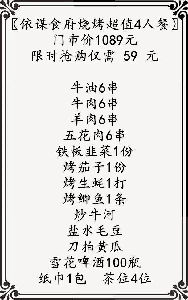 00瓶啤酒福利大放送！59元抢购原价1089元的【依谋食府】超值烧烤4人餐，烤生蚝•烤鲫鱼•烤串"