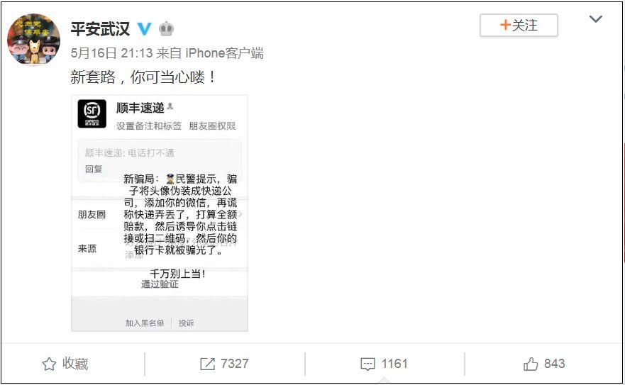 “快递小哥”加你微信？诈骗新套路，已经有很多人中招了！