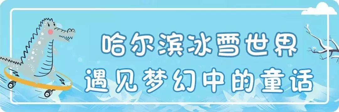 超值！3.98元一次东莞『哈尔滨冰雪大世界』门票，还赠送宝宝艺术照一套~