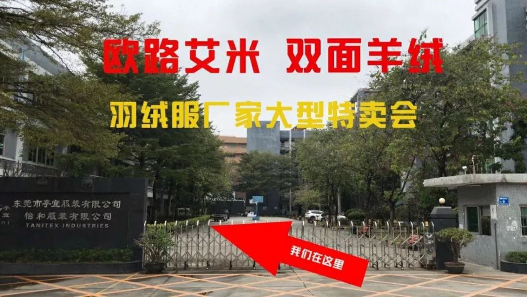 东莞某服装厂大甩卖，1月18日开抢，双面羊绒160元起，羽绒服99元起，一件不留
