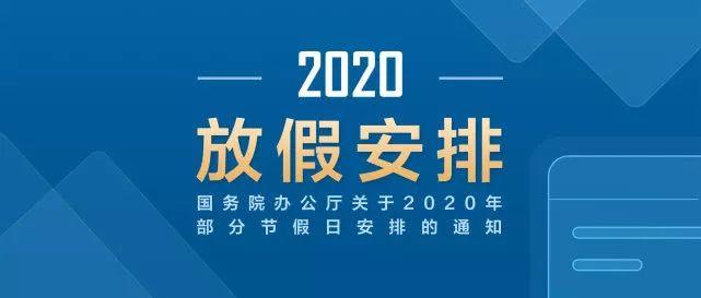 真的！2020年五一休5天 中秋国庆连休8天！赶紧奔走相告！