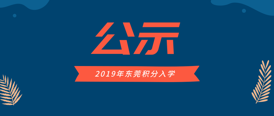东莞积分入学排名已公布！麻烦转给有需要的人！