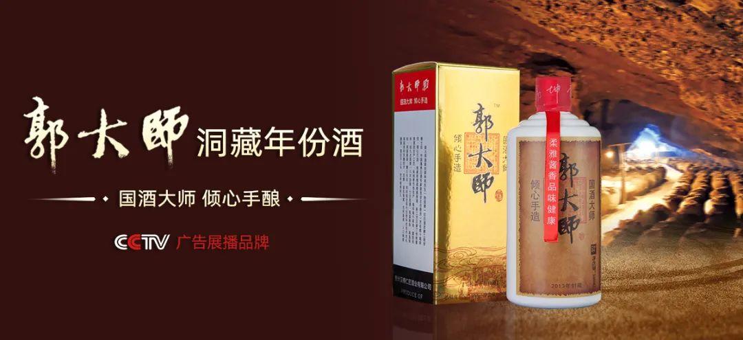 郭大师酒：天然洞藏成就柔雅酱香白酒