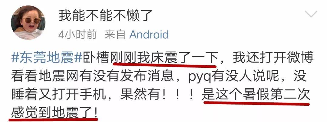 突发地震！东莞很多人被震醒了！