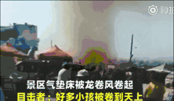 景区突遭尘卷风袭击，孩子被卷上天！已致2死20伤 ，现场画面曝光！