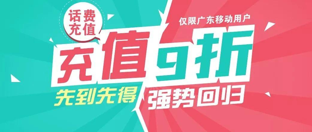 今天开始，话费充值9折！数量有限！