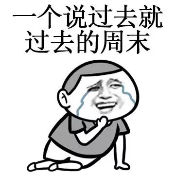 全国多地推行实施2.5天制周末，广东的情况是...