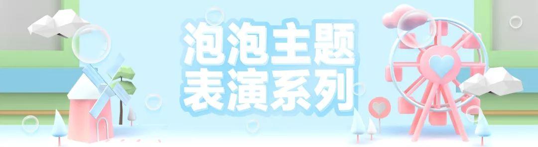 好美！泡泡还能这样玩？