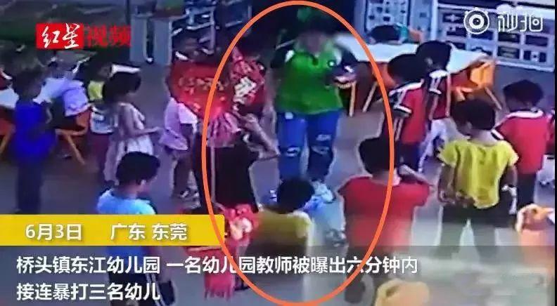 气愤！东莞一幼儿园老师6分钟脚踹掌掴3名孩子！原因让人瞠目结舌…
