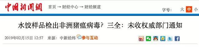 天呐！东莞人经常吃的三全灌汤水饺被曝检出非洲猪瘟病毒？